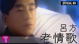 呂方 Lui Fong -《老情歌》Official MV (國)