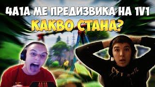 4a1a МЕ ПРЕДИЗВИКА НА 1v1 И ВИЖТЕ КАКВО СТАНА ?!? - ДОКАРАХ 4a1a ДО RAGE QUIT ?!?