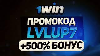 1win промокод: LVLUP7 Бонус при регистрации. 1win казино.