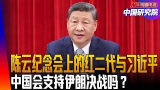 （下）陈云纪念会上的红二代与习近平；中国会支持伊朗决战吗？中国制造业会降低吗？潘功胜的稳定币与数字币｜中国研究院（冯胜平，李伟东，黄兆平）