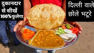 छोले भटूरे बनाने की पूरी रेसिपी - Delhi Wale Chole Bhature 100% fulenge - cooking with halwai