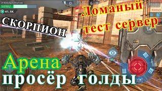 War Robots Несчастный Братуха, овно ТЕСТ