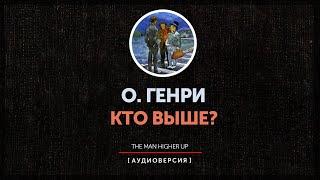 О. Генри -  Кто выше | The man higher up