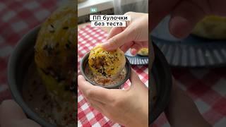 Булочки без теста #рецепт #рецепты #готовимподомашнему #еда #новыйрецепт#пп #вкусно #готовим
