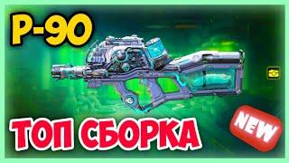 СБОРКА НА P90 Call of Duty MOBILE, СБОРКА НА ИМБУ COD MOBILE, CBR4 АМЁБА СБОРКА CODM