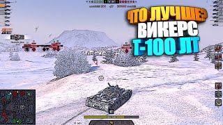 Что лучше: Т-100 ЛТ или Vickers Light ? | WoT Blitz