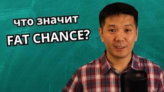 Английские выражения со словом CHANCE