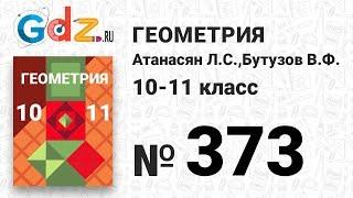 № 373 - Геометрия 10-11 класс Атанасян