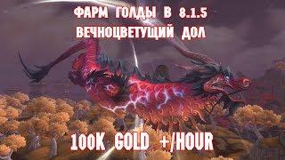 Фарм голды в BFA 8.1.5 Осколки небес/Sky Shard