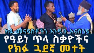 ክፉ መናፍስቶችን እንዴት እናሸንፍ 218 | የዓይነ ጥላ ስቃዮች ፈውስ እና ትምህርት | Komos Aba Samuel Tesema