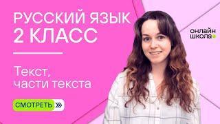 Текст, части текста. Видеоурок 2.2. Русский язык 2 класс