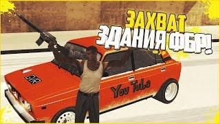 ЗАХВАТ ЗДАНИЯ ФБР! ARIZONA RP (SAMP) #169