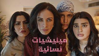 مسلسل #ميليشات_نسائية | #الشرقية والمنصة  | رمضان 2025