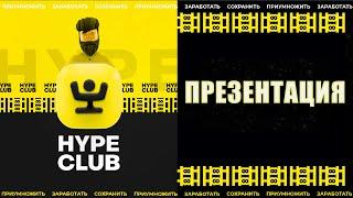 Презентация HYPE CLUB