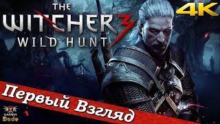 The Witcher 3: Wild Hunt - ПЕРВЫЙ ВЗГЛЯД ОТ EGD