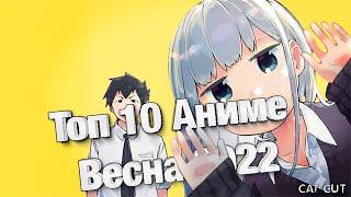 Топ 10 Аниме Весна 2022 \ Верь или не верь, но это лучший сезон!