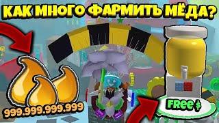 *HOW RAISE FARM* КАК СИЛЬНО ПОДНЯТЬ ФАРМ в СИМУЛЯТОРЕ ПЧЕЛОВОДА! NEW BIG FARM in Bee Swarm Simulator