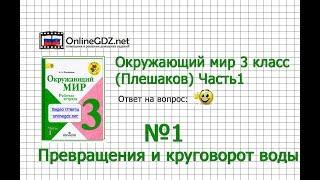 Задание 1 Превращения и круговорот воды - Окружающий мир 3 класс (Плешаков А.А.) 1 часть