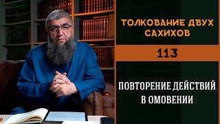 Толкование двух сахихов 113 - Повторение действий в омовении