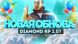 НОВОЕ ГЛОБАЛЬНОЕ ОБНОВЛЕНИЕ НА DIAMOND RP