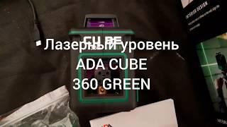 ADA CUBE 360 GREEN ,обзор ,отзыв