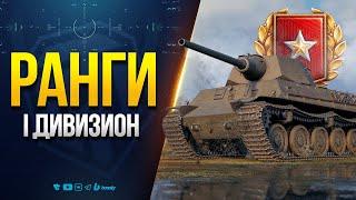 Ранговые бои - I Дивизион