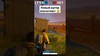 Этот Бесплатный новый шутер смотрится весьма недурно #бесплатно #freetoplay #free2play