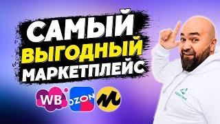 Какой маркетплейс выбрать для старта новичку   WB, Ozon, Яндекс Маркет?