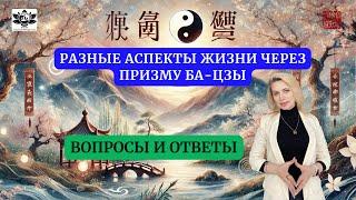 Разные аспекты жизни через призму Ба-Цзы. Вопросы и ответы. Запись прямого эфира