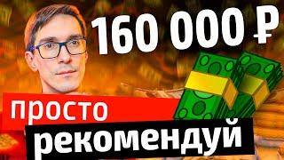 Заработок на партнерках от 80 000 Р в неделю. Проверенные партнерки онлайн школ и курсов