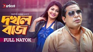 দখলবাজ | Dokholbaz | Mosharraf Karim | Sarika Sabrin | Bangla New Natok | New Natok 2024 |Durbeen Tv