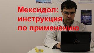 Мексидол таблетки и уколы: инструкция по применению, показания, отзыв врача