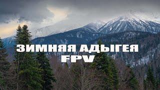 Зимняя Адыгея FPV
