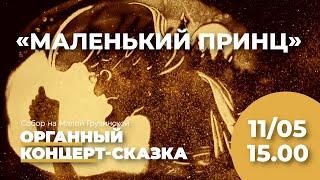 «Маленький принц». Музыкальная сказка с песочной анимацией – Анонс концерта