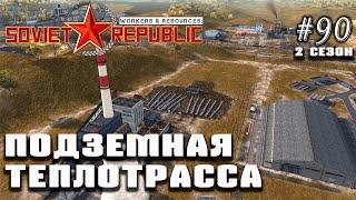 Подземная теплотрасса! | Workers & Resources: Soviet Republic #90