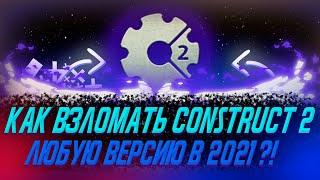 КАК ВЗЛОМАТЬ CONSTRUCT 2 В 2021?ЛЮБАЯ ВЕРСИЯ CONSTRUCT 2!