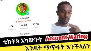 ️ How to fix Tiktok account warning/warning problem solve /ቲክቶክ አካውንት ዋርኒግ ሲመጣብን እንዴት ማጥፋት እንችላለን