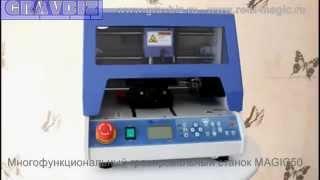 Настольный гравировальный станок по металлу MAGIC 50