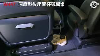 辰祐汽車音響 BENZ 賓士 V Class V250d W447 原廠型後座置杯架餐桌