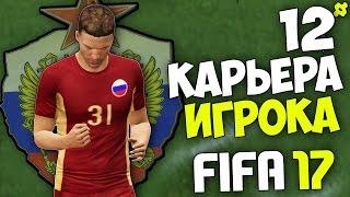 FIFA 17 Карьера Игрока (Рубин) - #12 - Дебют в Сборной России