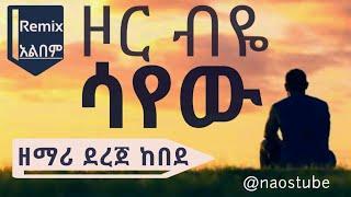 ደረጀ ከበደ ልዩ አልበም DEREJE KEBEDE Remix Full Album | Old Protestant Mezmur Collection 2024  @naostube