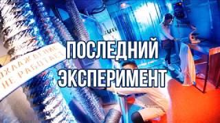 Квест в реальности "Последний Эксперимент"