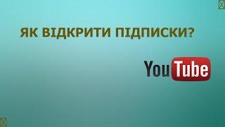 Як відкрити підписки на ютубі