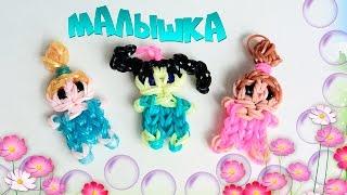 Малышка из резинок на станке.Rainbow loom baby girl.