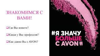 С чего начать работу в Avon. Вебинар для новичков