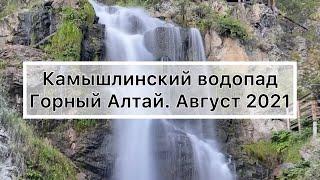 Камышлинский водопад. Горный Алтай. Август 2021