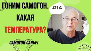 Гоним самогон. При какой температуре гнать самогон? / Самогоноварение для начинающих.