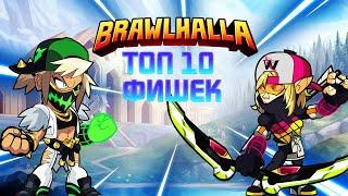 Топ 10 фишек которые должен знать каждый ⊗Brawlhalla (краткий гайд)