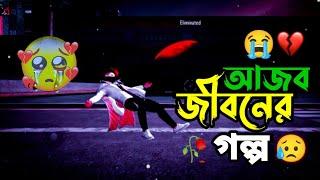 আজব_জীবনের_গল্প || ajob jiboner golpo || Bangla free fire motivation sad video || Bangla sad shayari