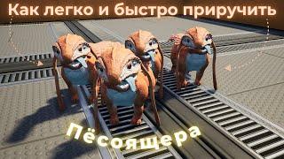 ГАЙД: КАК ПРИРУЧИТЬ ПЁСОЯЩЕРА В SATISFACTORY 1.0/САТИСФАКТОРИ 1.0